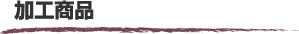 加工商品