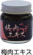 梅肉エキス